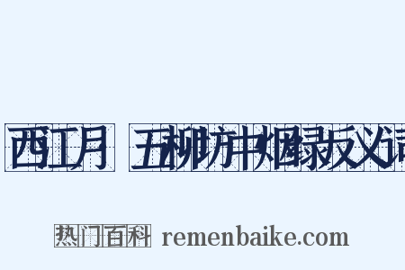 西江月·五柳坊中烟绿反义词是什么意思的图片